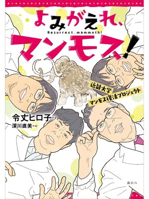 cover image of よみがえれ、マンモス!　近畿大学マンモス復活プロジェクト